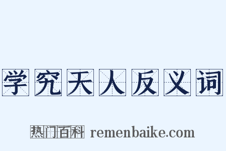 学究天人反义词是什么意思的图片